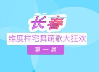维度样宅舞萌歌大狂欢