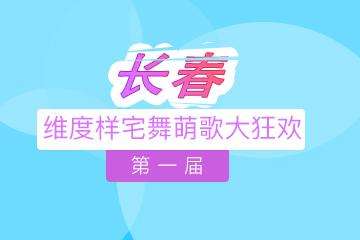 【漫展终宣】长春维度样宅舞萌歌大狂欢