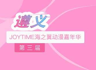 第三届JoyTime海之翼动漫嘉年华(延期，时间暂未定)