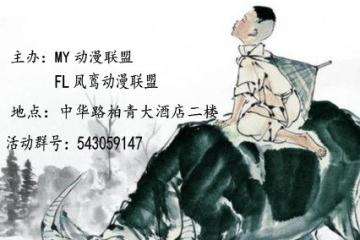 【终宣】菏泽花都ACG