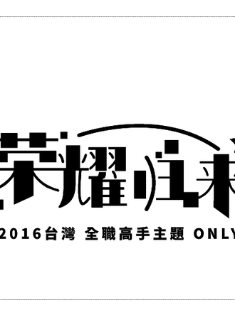 荣耀归来——全职高手Only