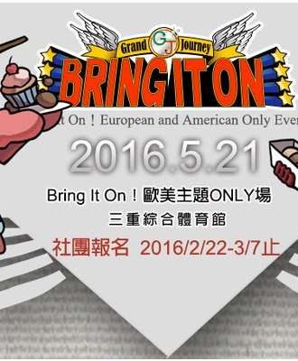 Bring It On！欧美主题ONLY场