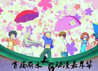 丽水AG动漫嘉年华