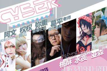 【初宣】扬州首届赛博Cyber动漫游戏嘉年华