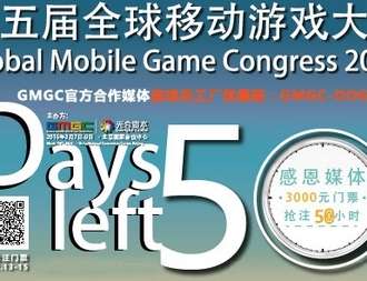 第五届全球移动游戏大会