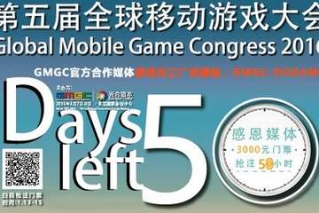 第五届全球移动游戏大会