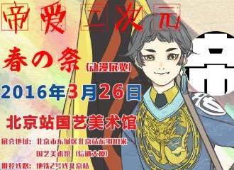 2016北京第一届帝爱二次元动漫春日展