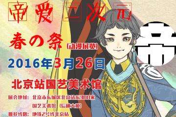 帝爱二次元动漫春日展 二宣来啦！