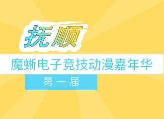 【已改地址】沈阳首届魔蜥电子竞技动漫嘉年华