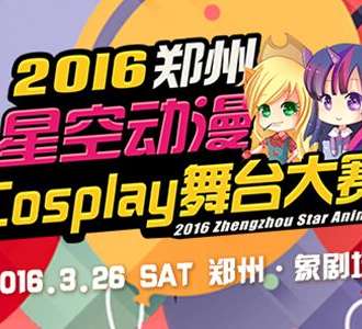 郑州星空动漫Cosplay舞台大赛