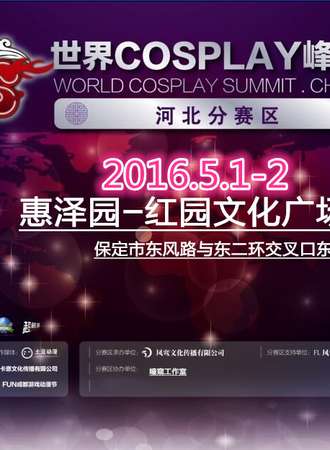 瞳窥第七届动漫盛宴暨WCS2016河北赛区
