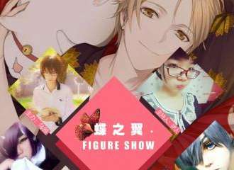 蝶之翼FigureShow