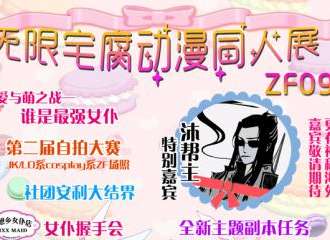 无限宅腐ZF09
