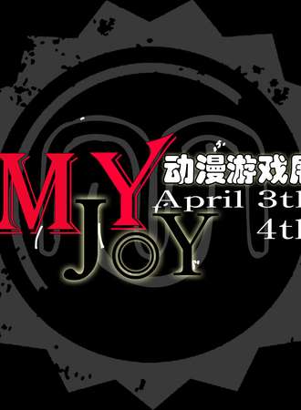 首届MY JOY漫展