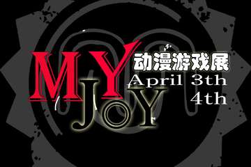 首届my joy 漫展正式终宣！！！