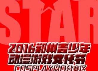 Dragon☆Star!2016龙都动漫文化展