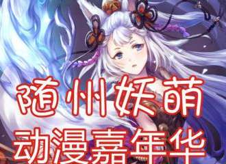 随州妖萌动漫嘉年华