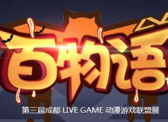 成都LVG百物语展