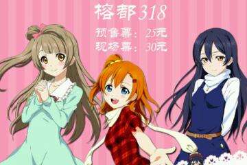 【终宣】LoveLive ONLY1.0——场地变更通知