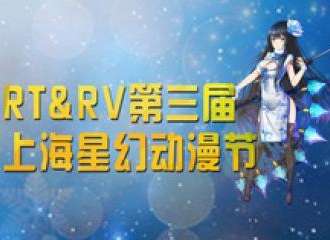 RTandRV第三届上海星幻动漫节