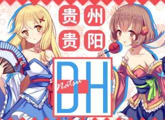 贵阳DH初夏游园会