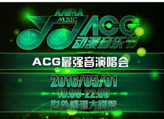 ACG最强音