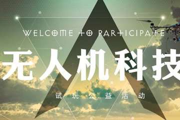 无人机试飞试玩活动