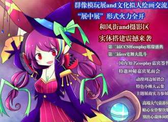 台州第二届CCS动漫文化游戏互动交流展