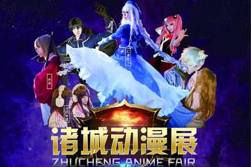 诸城漫展 山寨动漫展二宣