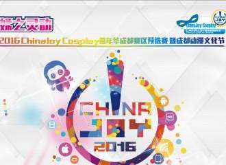 媃之灵动2016Chinajoy Cosplay嘉年华成都赛区预选赛暨成都动漫文化节