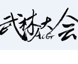 ACG武林大会（上海站）