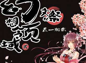 幻想领域02文化展