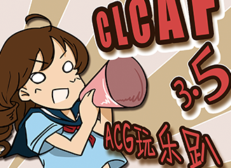 CLCAF3.5--ACG玩乐趴