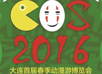 2016大连首届春季动漫游戏博览会