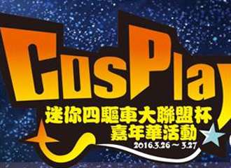 四驱动漫嘉年华Cosplay