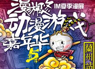 IM夏季漫展暨漫游悠动漫游戏嘉年华