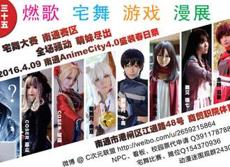 南通Anime City4.0盛装展
