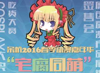 2016余杭春季动漫嘉年华