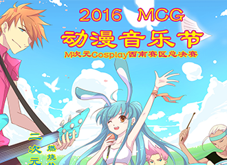 2016MCG动漫音乐节