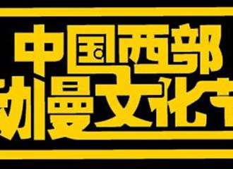 2016第八届中国西部动漫文化节  内蒙古通辽分赛区