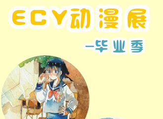六盘水ECY动漫嘉年华