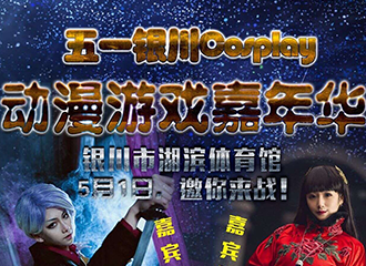 银川cosplay动漫游戏嘉年华