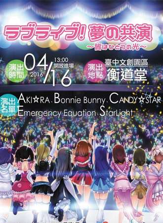 ラブライブ！梦の共演 ～皆はひとつの光～