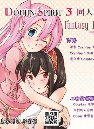 Doujin Spirit 3 同人动漫创作展 x Fantasy Area 1 华展