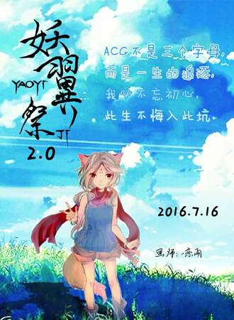 2016妖翼展2.0