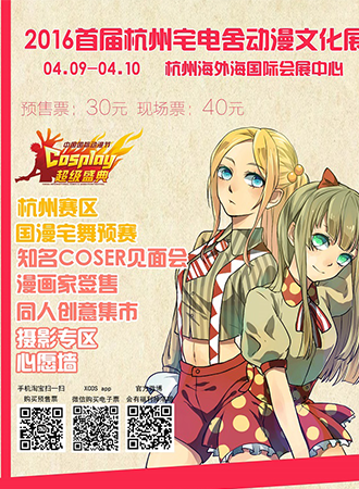首届宅电舍动漫文化展