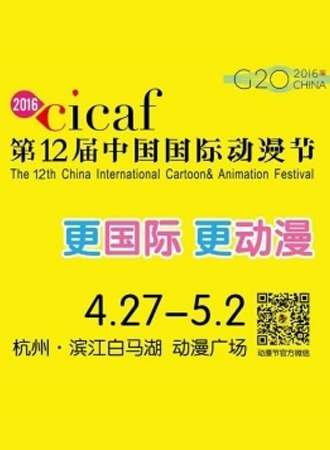 第十二届中国国际动漫节 （CICAF2016）
