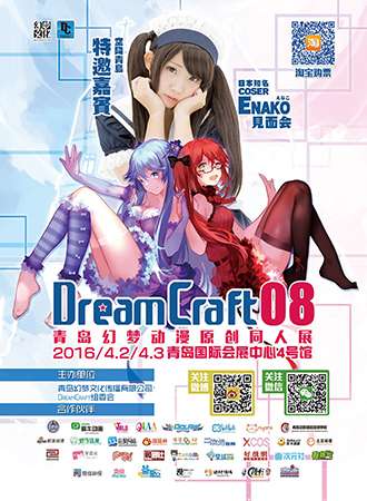 DreamCraft08 青岛幻梦动漫原创同人展