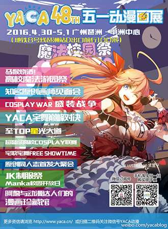 第48届YACA五一动漫画展