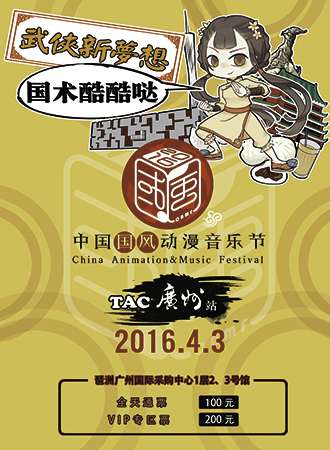 2016中国国风动漫音乐节-TAC广州站